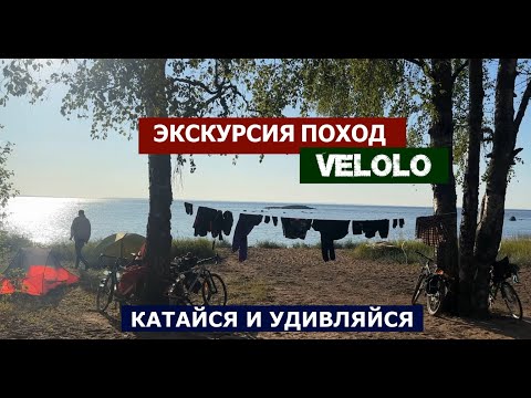 Шведская королевская дорога с VELOLO