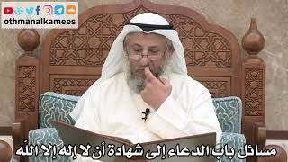 220 - المسائل التي وردت في باب الدعاء إلى شهادة أن لا إله إلا الله - عثمان الخميس
