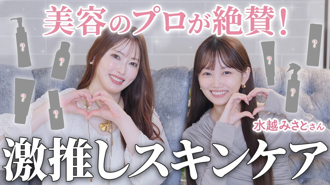 【水越みさとちゃんコラボ】美容のプロが肌悩み別におすすめスキンケアを徹底回答！これ使えば美肌になります【ガチ愛用品】