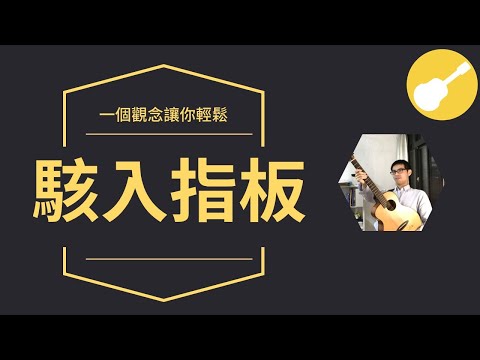 一個觀念讓你輕鬆征服指板! | Wen吉他誌Ep.23 Video