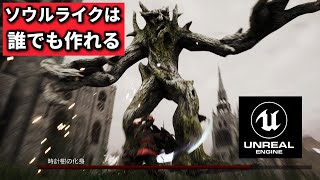 アクションRPG作りたい人におすすめのアセット５選【UnrealEngine】
