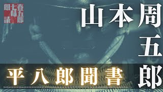 【朗読】山本周五郎『平八郎聞書』　　読み手七味春五郎　発行元丸竹書房