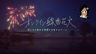 ひたすら線香花火をするだけのゲームだと思ったら線香花火でおにごっこするゲームでした。