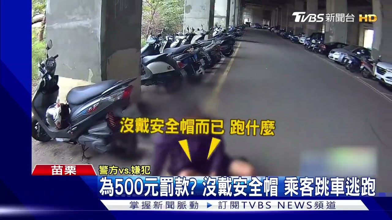 為500元罰款?通緝犯沒戴安全帽 見警跳車逃