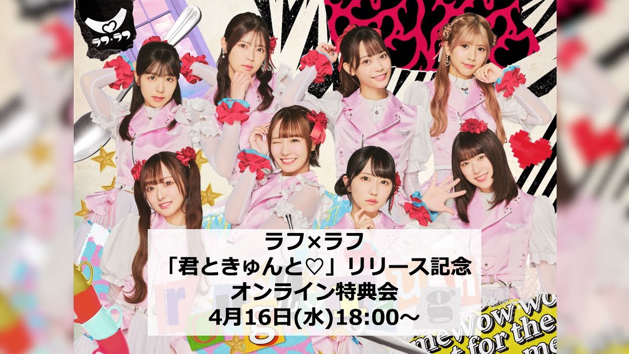 ラフ×ラフ「君ときゅんと♡」リリース記念オンライン特典会