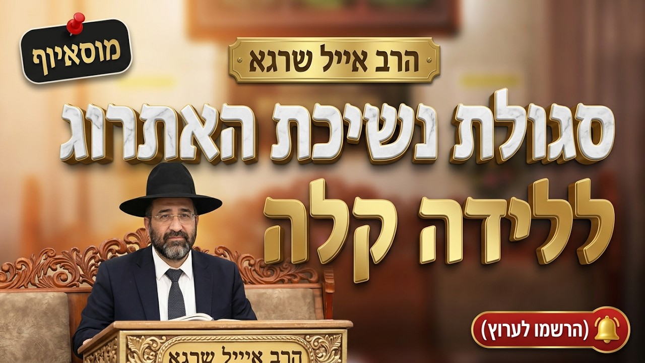 הרב אייל שרגא • סגולת נשיכת האתרוג ללידה קלה וסוד כ"ב הימים