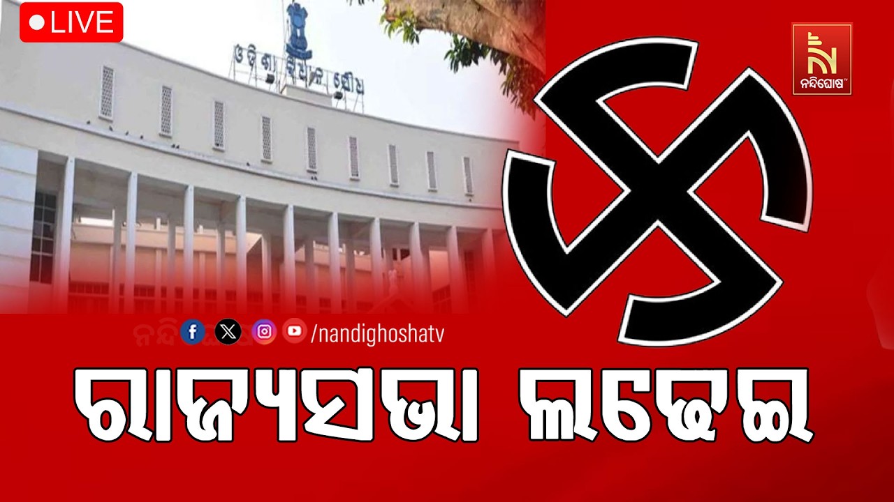 🔴 Live | ରାଜ୍ୟସଭା ଲଢେଇ LIVE