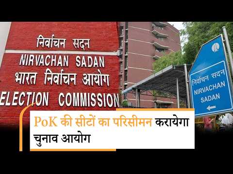 PoJK की सीटों का भी परिसीमन होगा, Delimitation Commission of India को संसद देगी महत्वपूर्ण अधिकार
