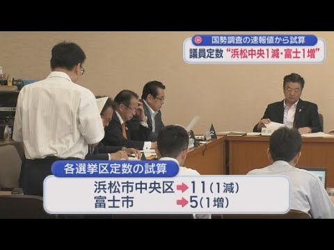 YouTube Video 浜松市中央区が１減、富士市が１増　国政調査速報値に基づき議員定数試算　静岡県議会委員会