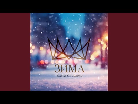 Олеся Смирнова - Зима-Королева