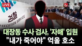 [???? 무조건 간다 LIVE] 대장동 수사검사, 국정조사 시작 후 극단 시도···증인 불출