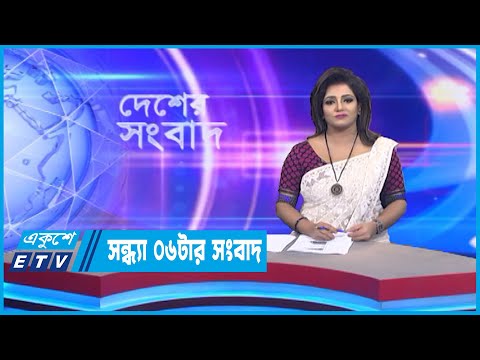 06 PM News || সন্ধ্যা ০৬টার সংবাদ || 25 August 2022