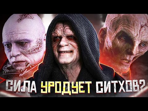 Почему тела Ситхов становятся уродливыми?