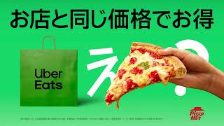 ピザハットもお店と同じ価格でお得！| Uber Eats