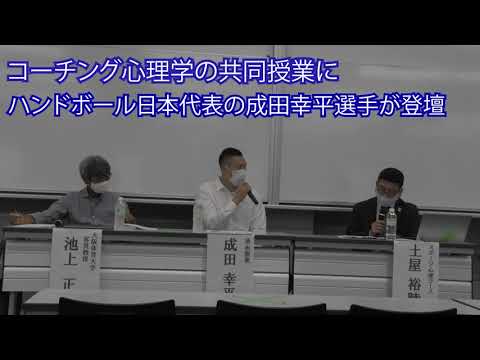 コーチング心理学でハンドボール日本代表の成田幸平選手が登壇