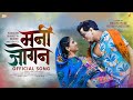 MANI JOGAN मनी जोगन KHANDESHI SONG SINGER BHAIYA MORE RUTUJA GHODATURE