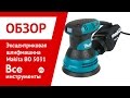 Makita BO5031 - видео