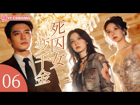 ENGSUB【Prisoner''s Daughter】EP06💝Poor girl changes identity to rich girl, but CEO loves the poor one