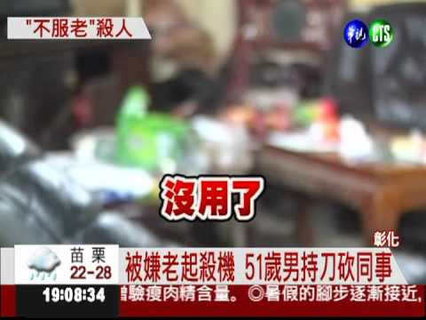 不滿被嫌老! 51歲男持刀殺人