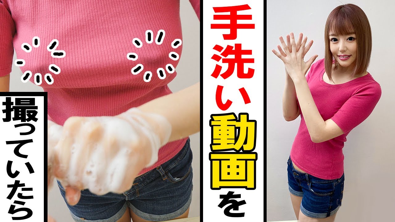 えっちぃお姉さんといっしょに手洗い動画撮ってたら なんか尖ってきた…ゴクリ（出演：浜崎真緒さん）