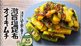 漬け込み０分！最高に美味しい塩昆布オイキムチ🥒糖質9.4g lowcarb recipe
