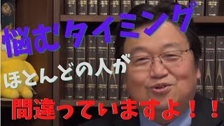 今悩むべきか?来年悩むべきか?悩むにはタイミングがある【岡田斗司夫/切り抜き】