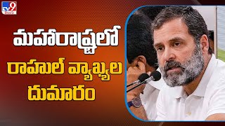 మహారాష్ట్రలో రాహుల్ వ్యాఖ్యల దుమారం | Rahul Gandhi | Maharashtra –