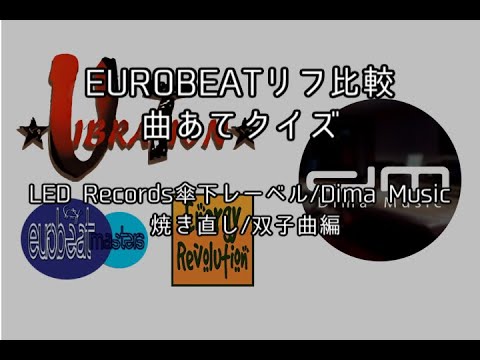 EUROBEATリフ比較 曲あてクイズ6 〜LED Records / Dima Music編〜