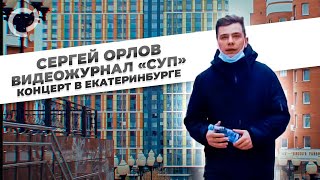 Сергей Орлов, видеожурнал 