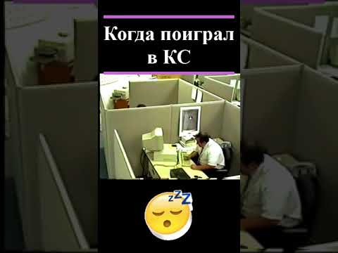 Когда поиграл в КС #Shorts #мемы #мем #смех #приколы #юмор #ржака #memes #шутки #смешно #лайк