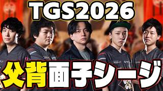 【TGS2026】父背でシージします【シージ/R6S】