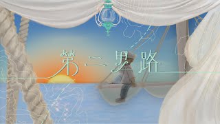 第二里路