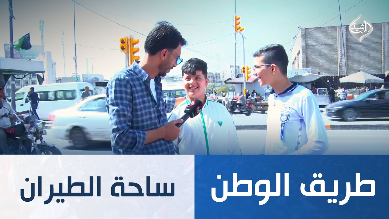 فيديو | طريق الوطن | بغداد - ساحة الطيران