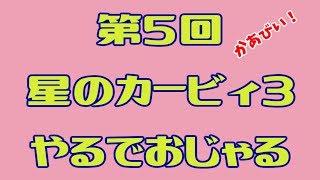 星のカービィ3を突き進みたい！