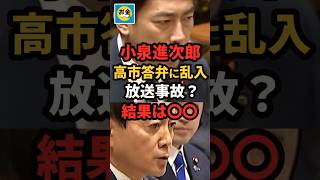 【速報】小泉進次郎が高市答弁に乱入、放送事故？立憲のヤジ、結果は？＃shorts#日本＃政治