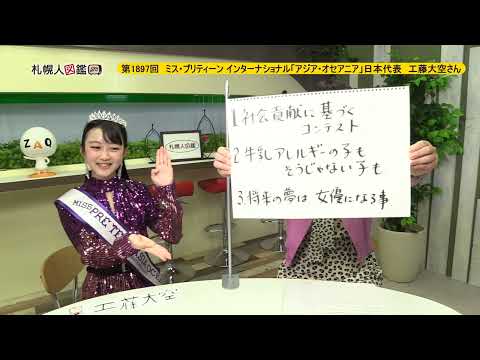 生命工学科 第1897回　ミス・プリティーン インターナショナル「アジア・オセアニア」日本代表　工藤大空さん
