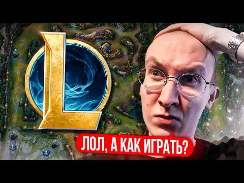 ЛИГА ЛЕГЕНД ГЛАЗАМИ НОВИЧКА