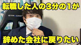 転職者の3分の1「辞めた会社に戻りたい」と思っている件について　#就活 #転職