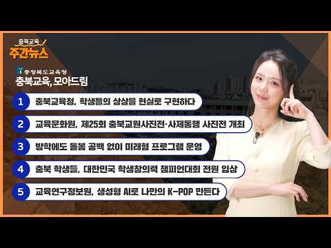 충북교육청, 학생들의 상상을 현실로 구현하다 I 충북교육 주간뉴스