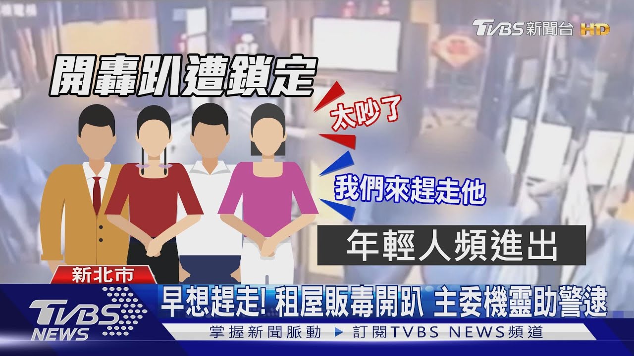 早想趕走!租屋販毒開趴 主委機靈助警逮