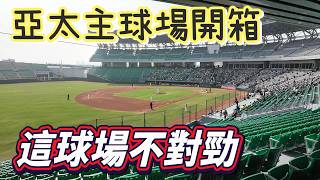 [分享] Josh：亞太棒球場的問題