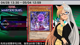 【デュエルトライアル】後攻手札６枚イベント！？暗黒方界神クリムゾン・ノヴァ先生お願いします！！【遊戯王マスターデュエル/遊戯王MD】