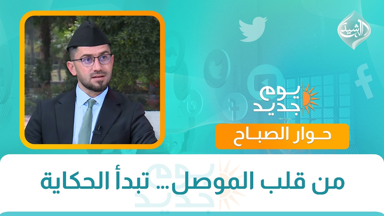 فيديو | حوار الصباح || من قلب الموصل… تبدأ الحكاية