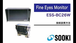 バックカメラ Fine Eyes Monitor ESS-BC26W 接続設置方法