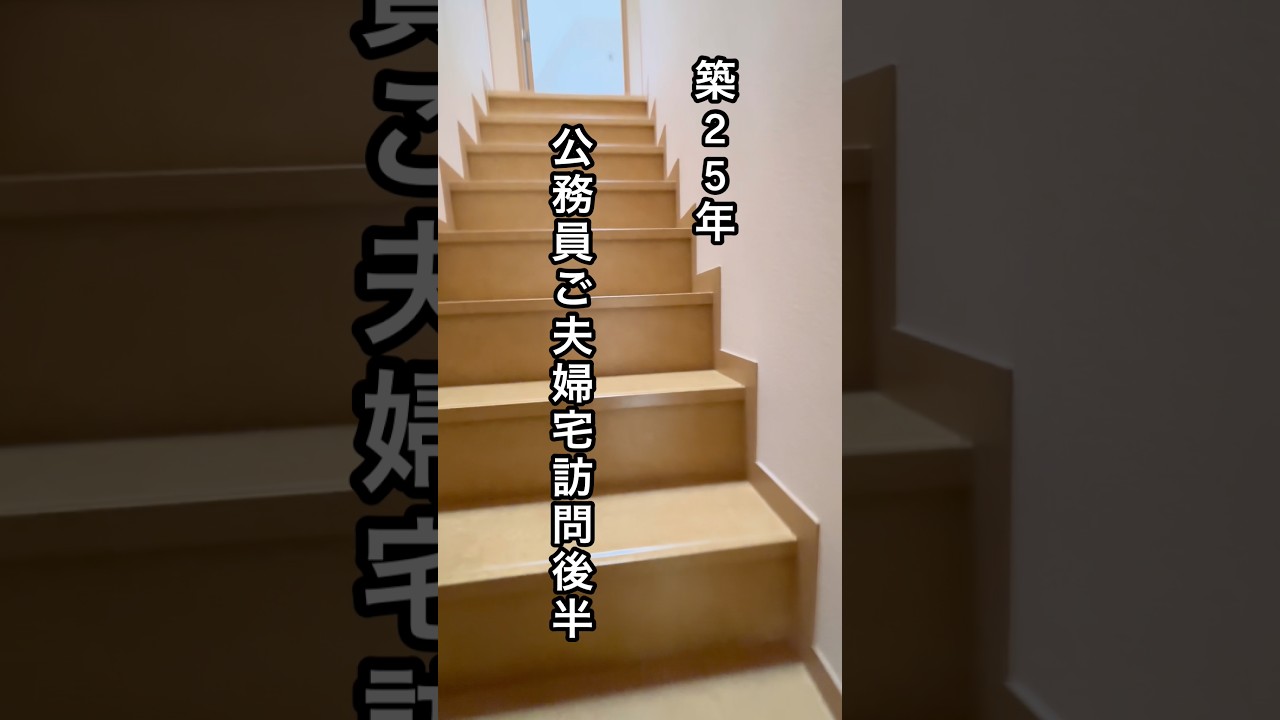 築25年　公務員夫婦のめちゃ整いお宅訪問後編