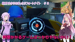 【Fortnite】結月ゆかりのまったりフォートナイト＃５【VOICEROID実況】