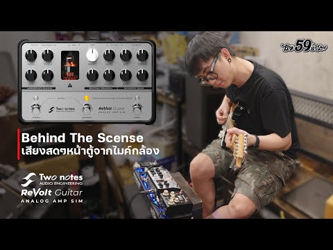 เบื้องหลังถ่ายถ่าย TwoNotes Revolt เสียงสดๆ จากกล้อง