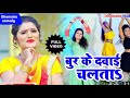 भोजपुरी गंदा गीत बुरिया के दवाई चलता Bur