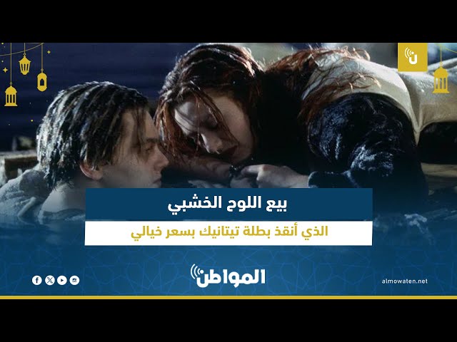 بيع اللوح الخشبي منقذ بطلة تيتانيك بسعر خيالي