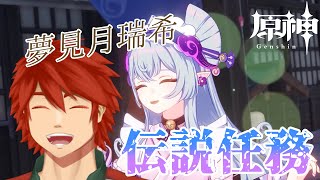 【原神】夢見月瑞希に会いに行く【Vtuber】